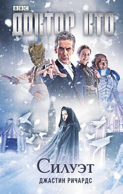 Доктор Кто. Силуэт - Ричардс Джастин - <a href=
