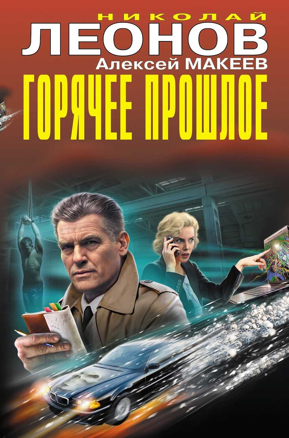 Горячее прошлое - Николай Иванович Леонов - <a href=