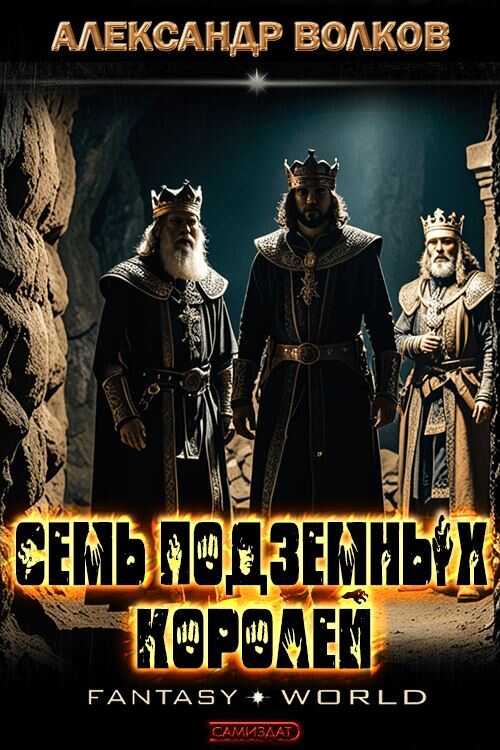 Семь подземных королей - Александр Мелентьевич Волков - <a href=