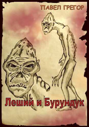 Леший и Бурундук - Павел Грегор - <a href=