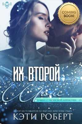 Их второй шанс - Кэти Роберт - <a href=