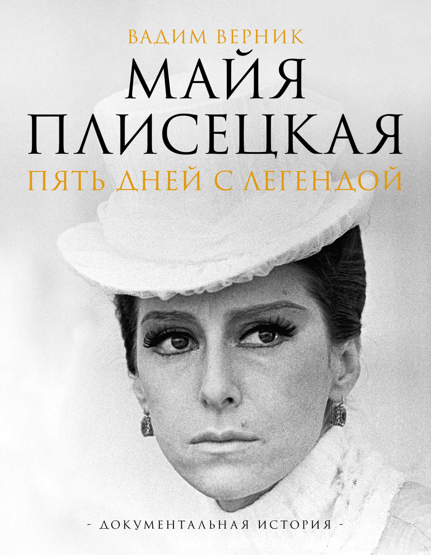 Майя Плисецкая. Пять дней с легендой. Документальная история - Вадим Эмильевич Верник