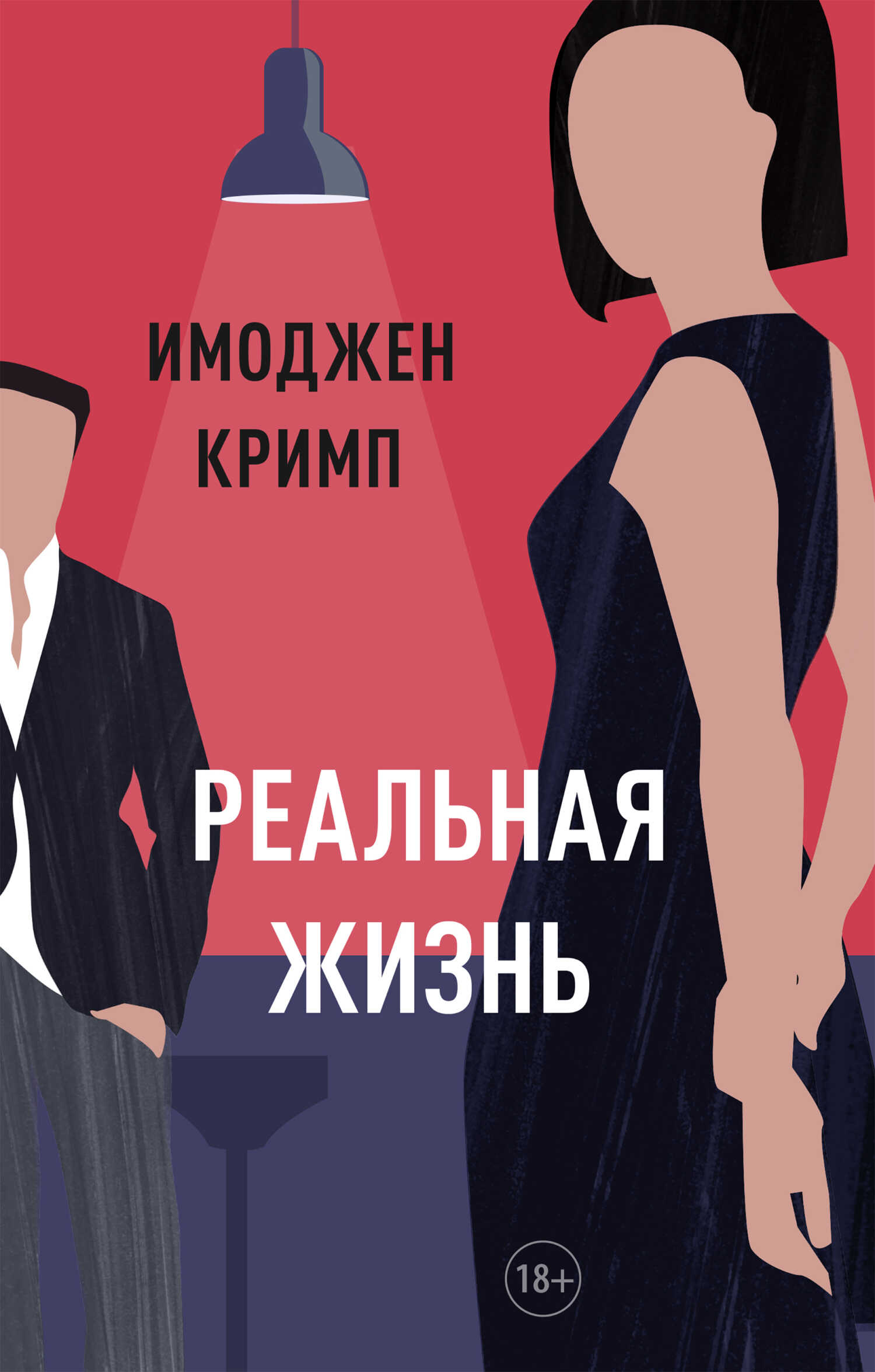 Реальная жизнь - Имоджен Кримп - <a href=