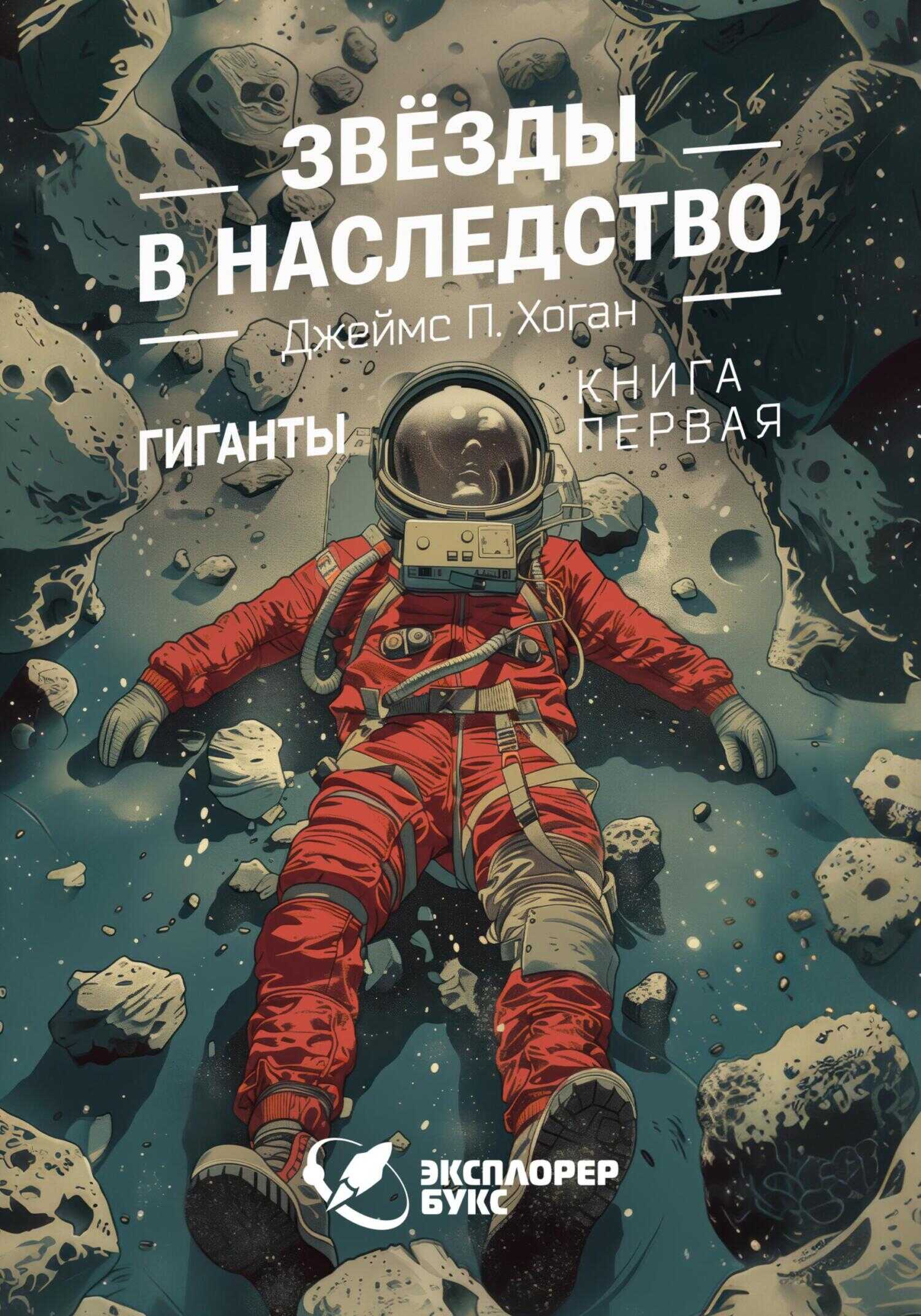 Звёзды в наследство - Джеймс Патрик Хоган