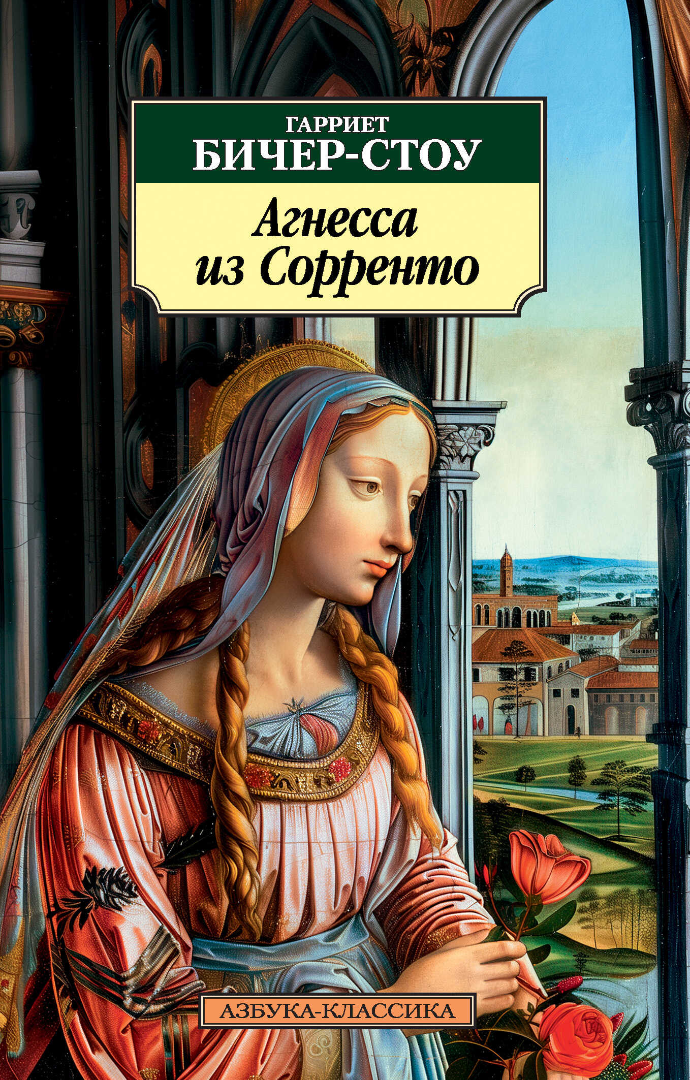 Агнесса из Сорренто - Гарриет Бичер-Стоу - <a href=