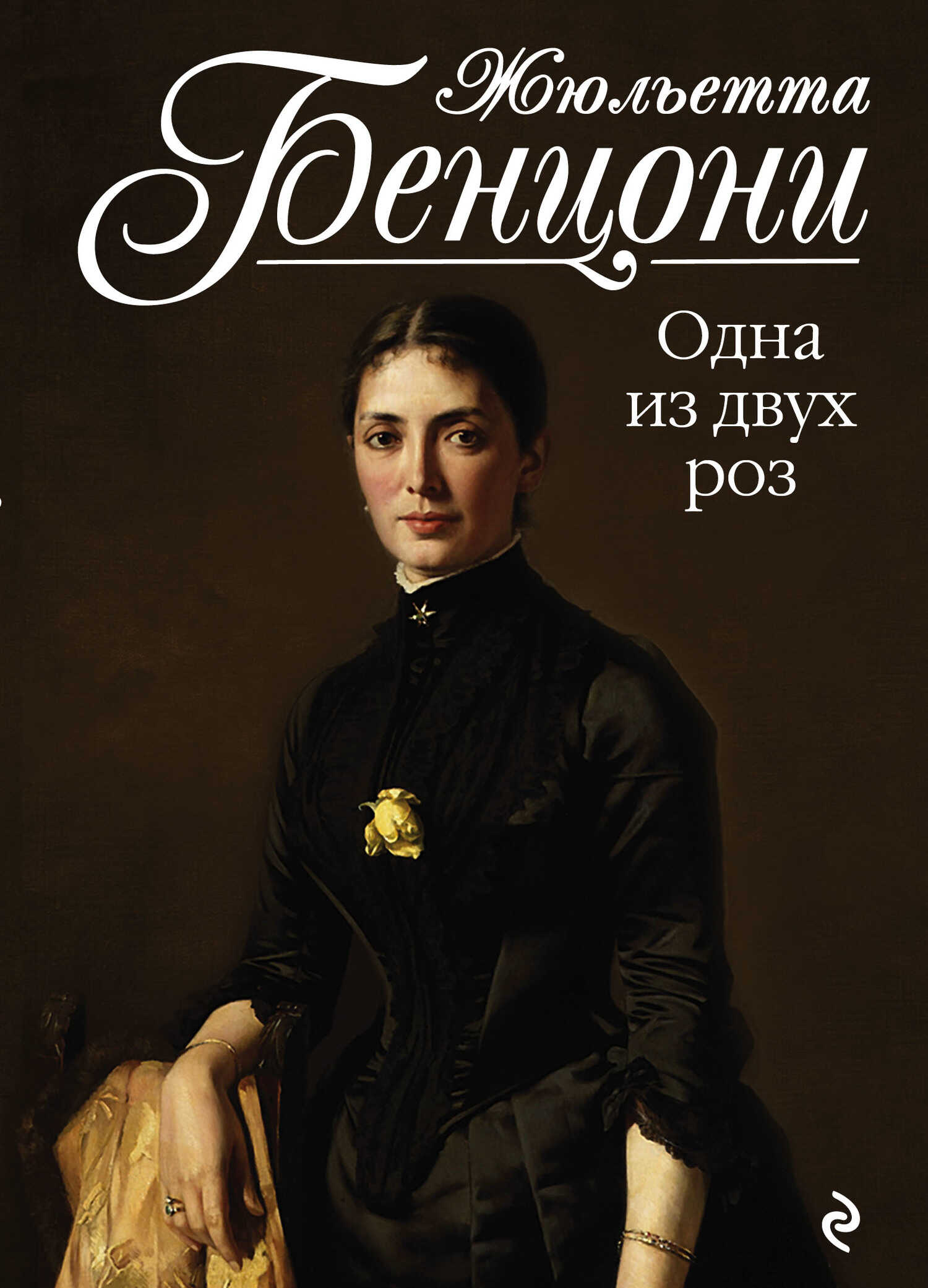 Одна из двух роз - Жюльетта Бенцони - <a href=
