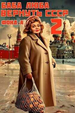 Баба Люба. Вернуть СССР 2  - Фонд А. - <a href=