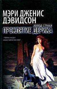 Мэри Дэвидсон - Проклятие Дерика - <a href=