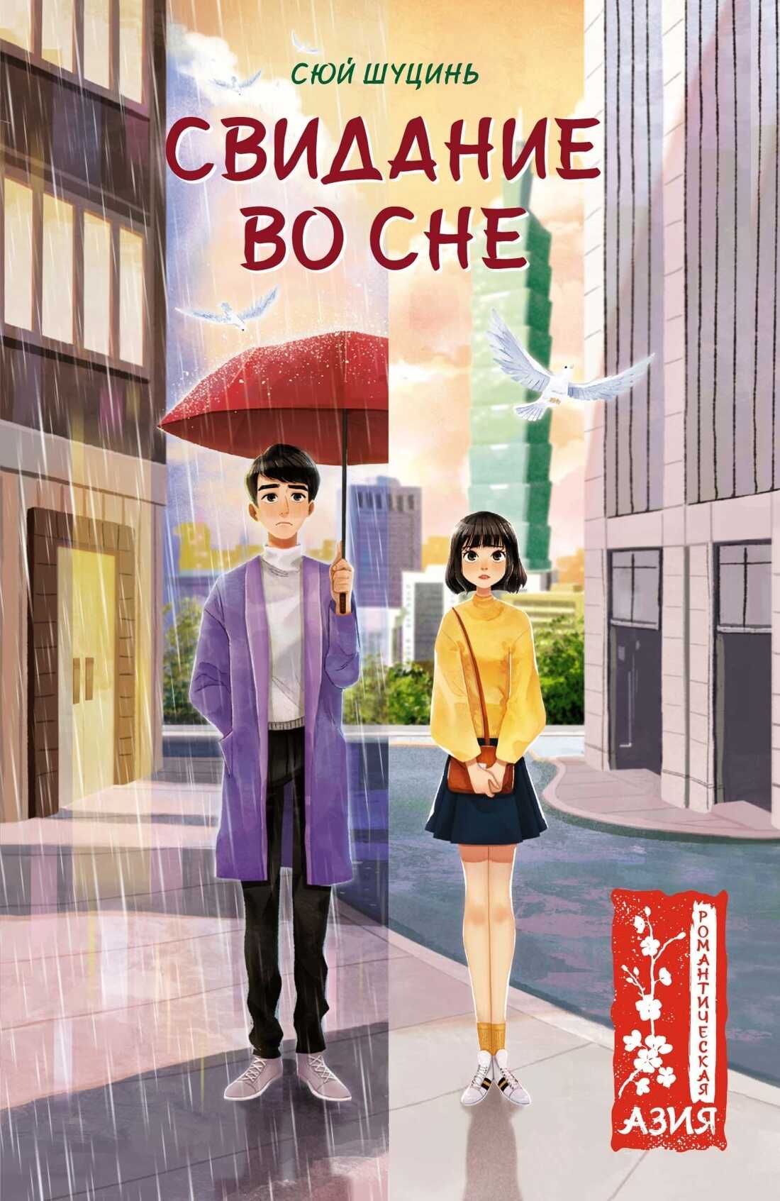 Свидание во сне - Сюй Шуцинь - <a href=
