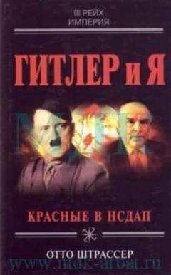 Отто ШТРАССЕР - ГИТЛЕР И Я - <a href=