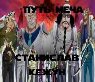 Путь Меча - Станислав Кежун - <a href=