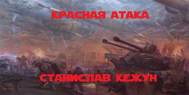 Красная атака - Станислав Кежун - <a href=
