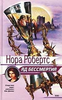 Нора Робертс - Яд бессмертия - <a href=