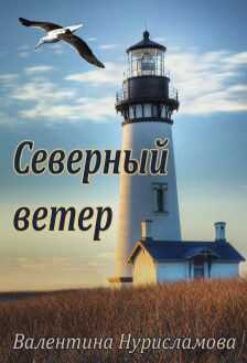 Северный ветер - Валентина Нурисламова - <a href=