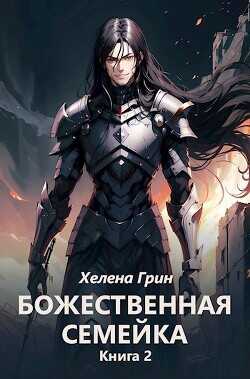 Божественная семейка. Книга 2  - Грин Хелена