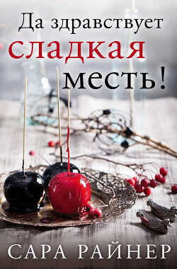 Да здравствует сладкая месть! - Райнер Сара - <a href=