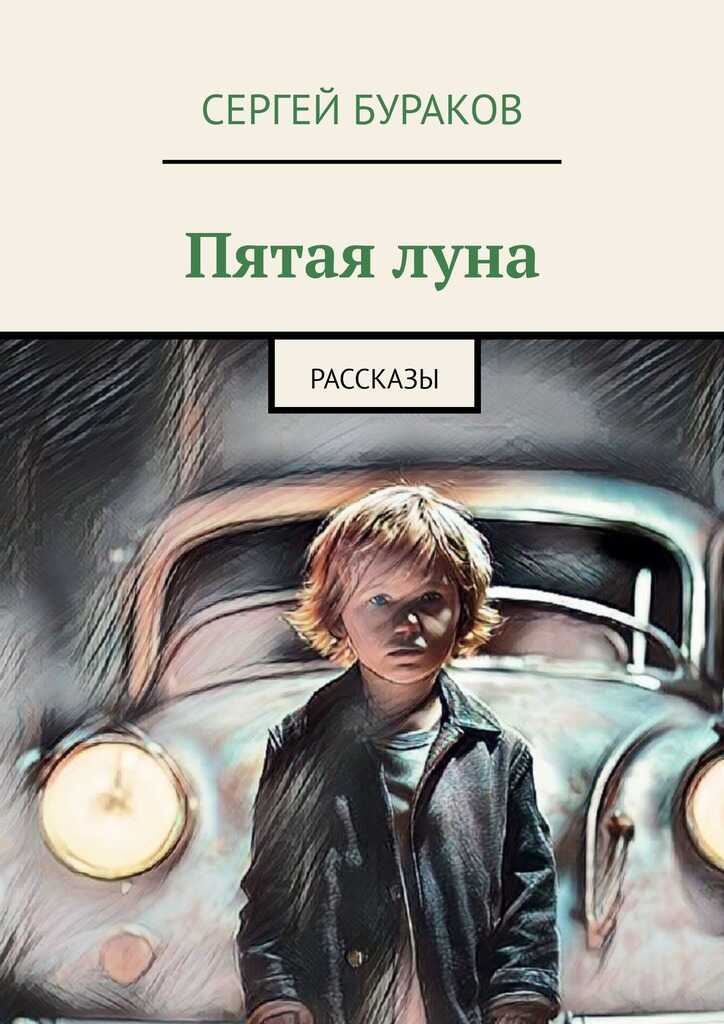 Пятая луна. Рассказы - Сергей Бураков - <a href=