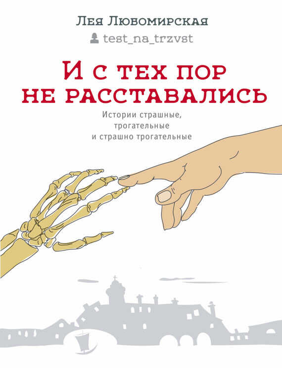 И с тех пор не расставались. Истории страшные, трогательные и страшно трогательные - Лея Давидовна Любомирская - <a href=
