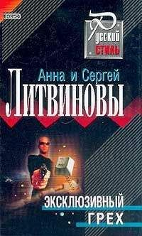 Анна и Сергей Литвиновы - Эксклюзивный грех - <a href=