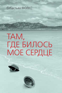 Там, где билось мое сердце - Фолкс Себастьян Чарльз - <a href=