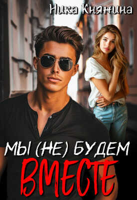 Мы (не) будем вместе - Ника Княжина - <a href=