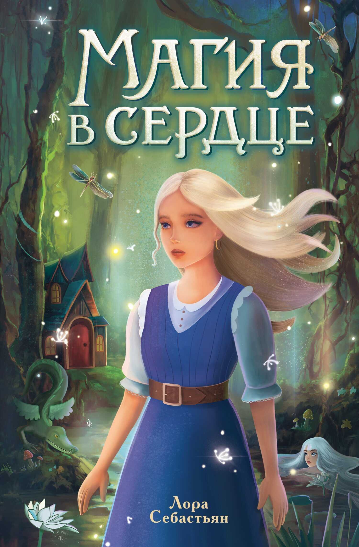 Магия в сердце - Лора Себастьян - <a href=