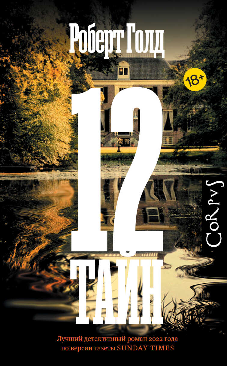 12 тайн - Роберт Голд - <a href=