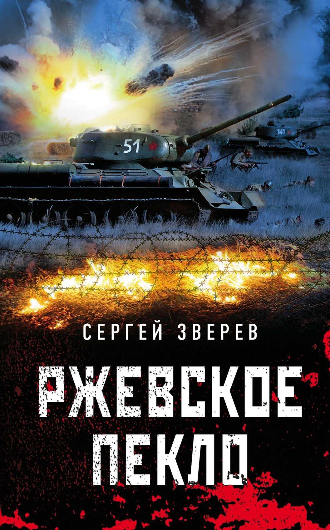 Ржевское пекло - Сергей Иванович Зверев - <a href=