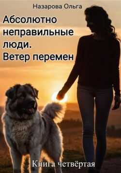 Ветер перемен - Ольга Станиславовна Назарова - <a href=