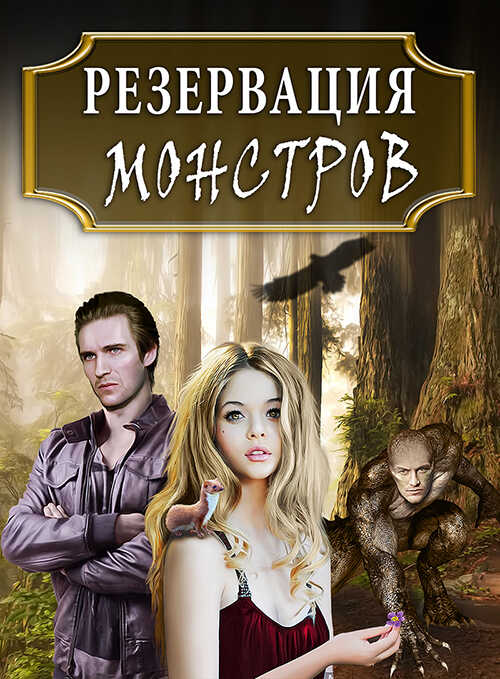 Резервация монстров: Одна среди них - Тая Ан - <a href=