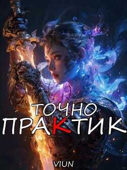 Точно практик 2  - Вьюн - <a href=