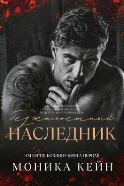Безжалостный наследник  - Кейн Моника