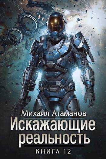 Искажающие Реальность 12 - Михаил Александрович Атаманов - <a href=
