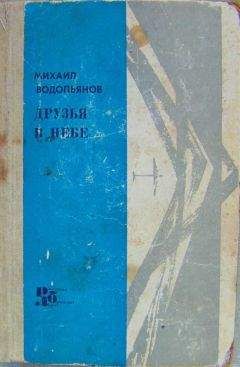 Михаил Водопьянов - Друзья в небе - <a href=