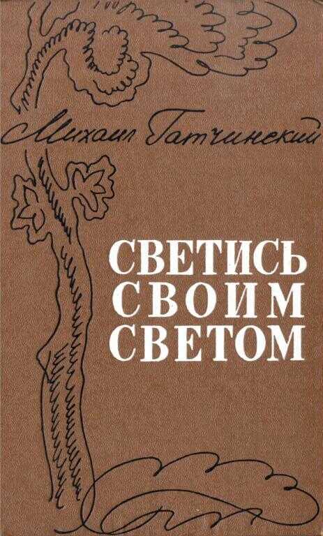 Светись своим светом - Михаил Абрамович Гатчинский - <a href=