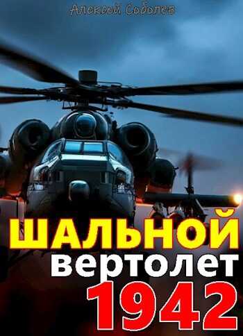 Шальной вертолет. 1942 - Алексей Соболев - <a href=