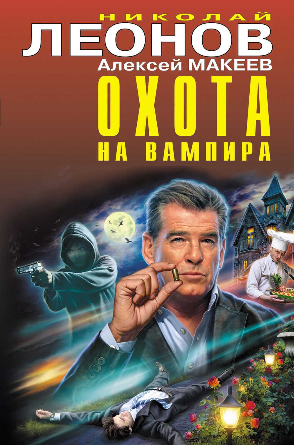 Охота на вампира - Алексей Макеев