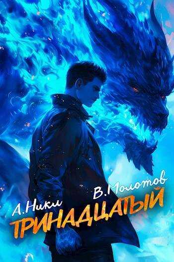 Тринадцатый VII - Виктор Молотов - <a href=