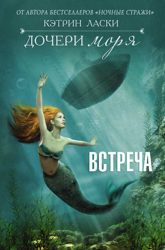 Встреча - Кэтрин Ласки - <a href=