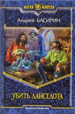 Убить Ланселота - Басирин Андрей - <a href=