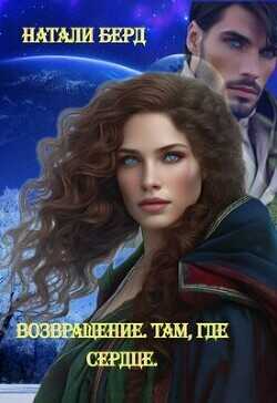 Возвращение. Там где сердце  - Берд Натали - <a href=