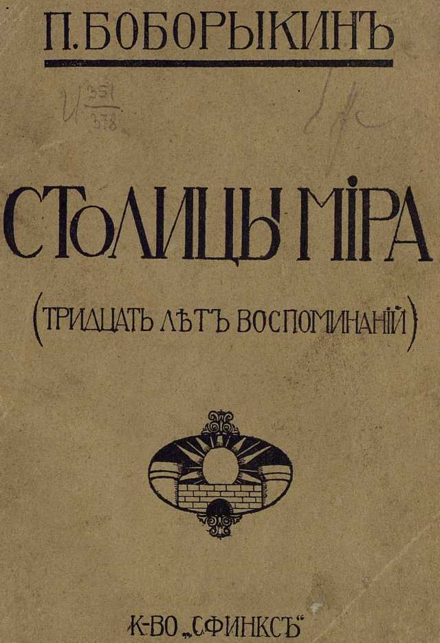 Столицы мира  (Тридцать лет воспоминаний) - Петр Дмитриевич Боборыкин - <a href=
