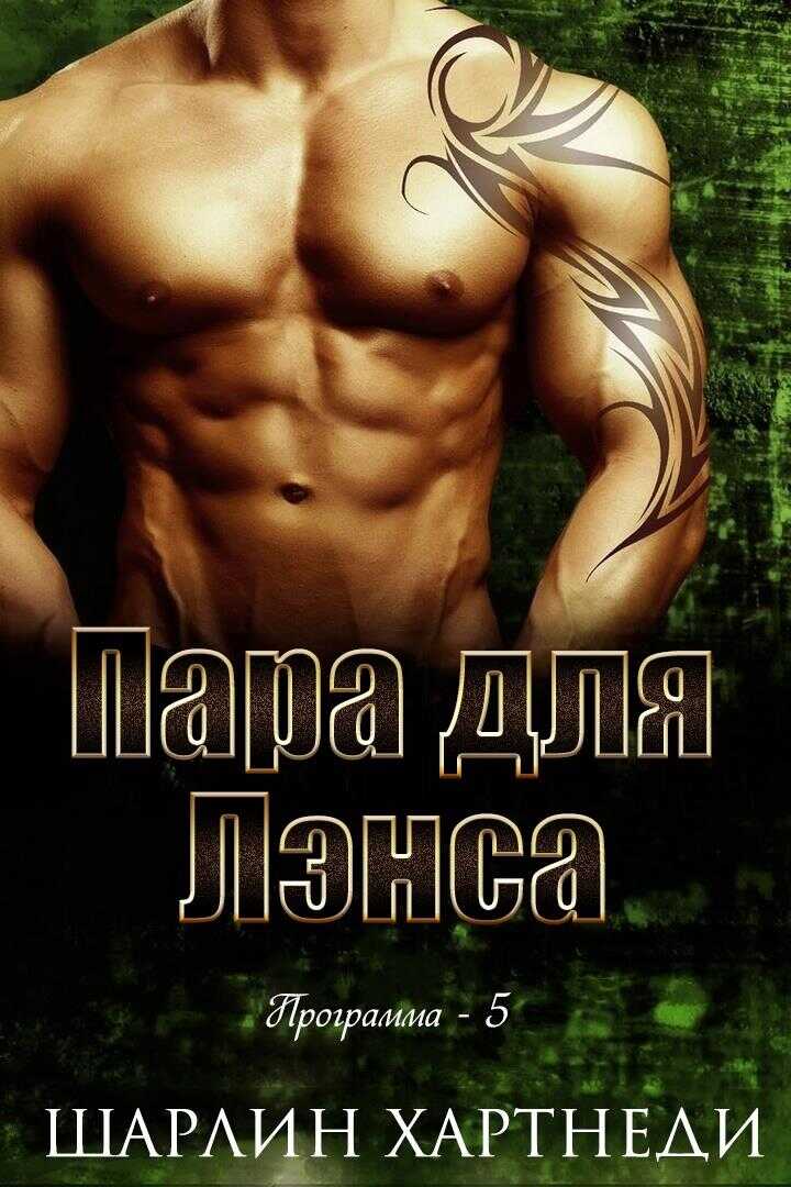 Пара для Лэнса - Шарлин Хартнеди - <a href=