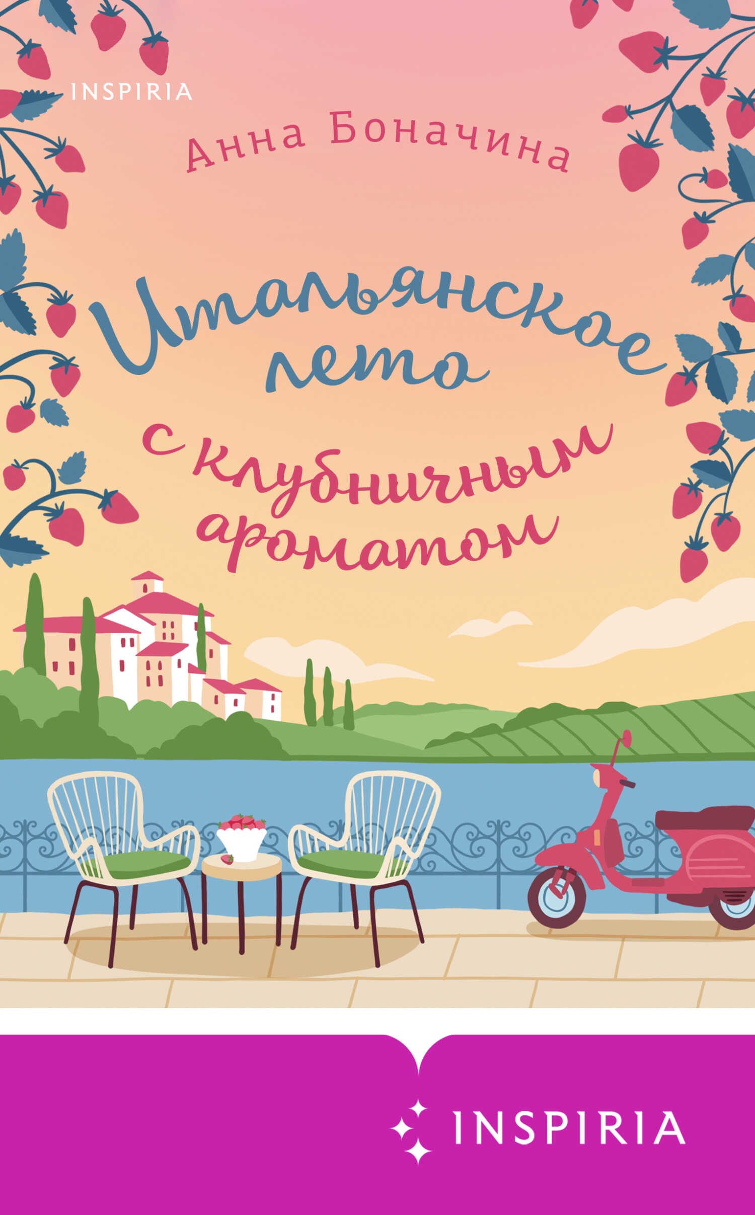 Итальянское лето с клубничным ароматом - Анна Боначина