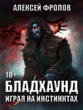 Бладхаунд. Играя на инстинктах - Алексей Фролов - <a href=