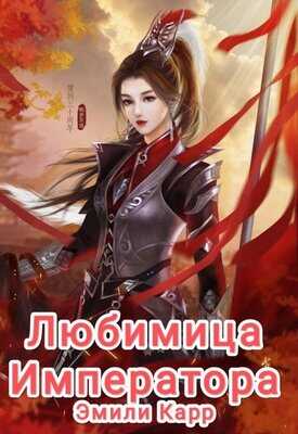 Любимица Императора - Эмили Карр - <a href=