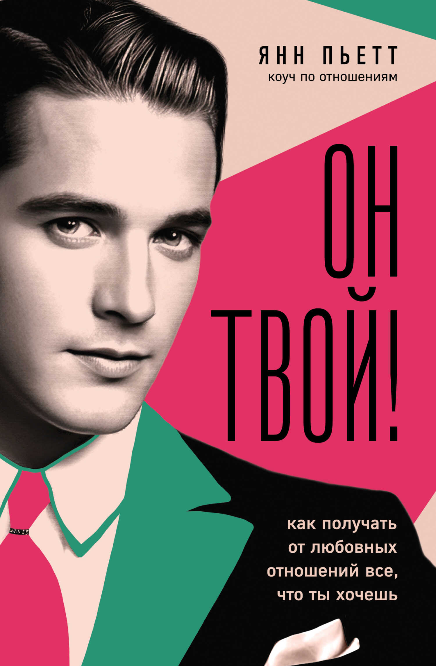 Он твой! Как получать от любовных отношений все, что ты хочешь - Янн Пьетт - <a href=