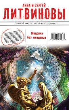Анна и Сергей Литвиновы - Мадонна без младенца - <a href=