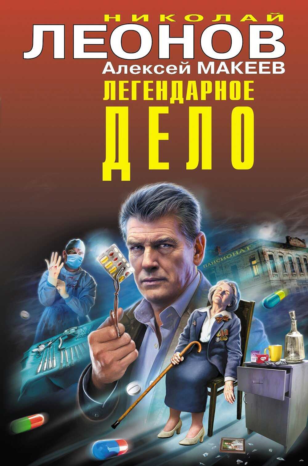 Легендарное дело - Николай Иванович Леонов - <a href=