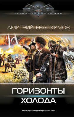 Горизонты Холода - Евдокимов Дмитрий Викторович - <a href=